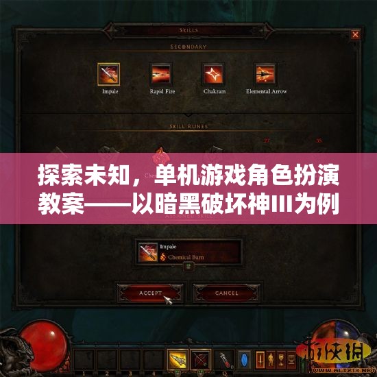 探索未知，暗黑破壞神III單機(jī)游戲角色扮演教案