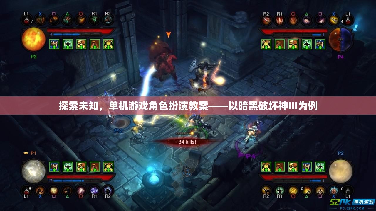 探索未知，暗黑破壞神III單機(jī)游戲角色扮演教案