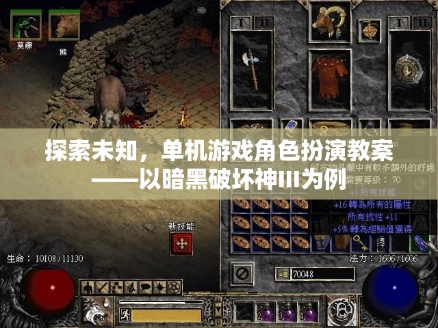 探索未知，暗黑破壞神III單機(jī)游戲角色扮演教案