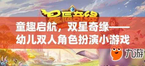 童趣啟航，幼兒雙人角色扮演小游戲的奇妙之旅