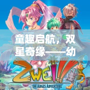 童趣啟航，幼兒雙人角色扮演小游戲的奇妙之旅