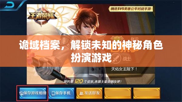 詭域檔案，解鎖未知的神秘角色扮演游戲