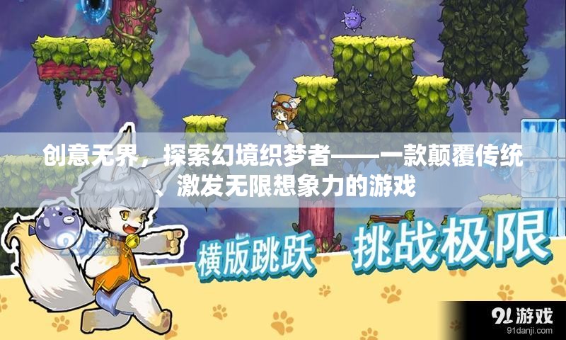 創(chuàng)意無界，探索幻境織夢者——重塑游戲邊界的想象力盛宴