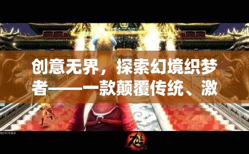 創(chuàng)意無界，探索幻境織夢者——重塑游戲邊界的想象力盛宴