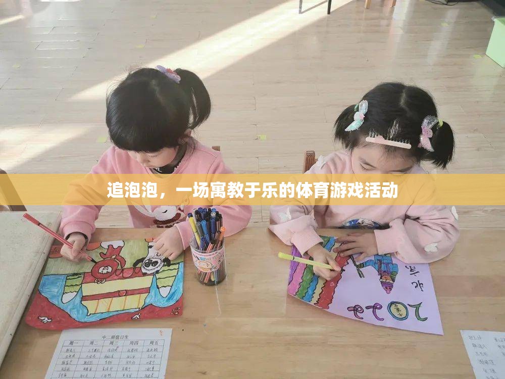 寓教于樂，追泡泡——一場充滿樂趣的體育游戲活動