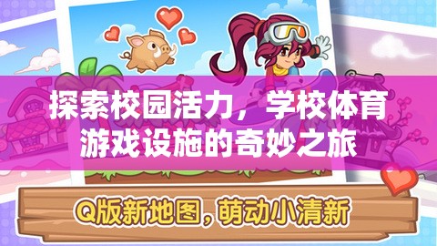 校園活力探索，學校體育游戲設施的奇妙之旅