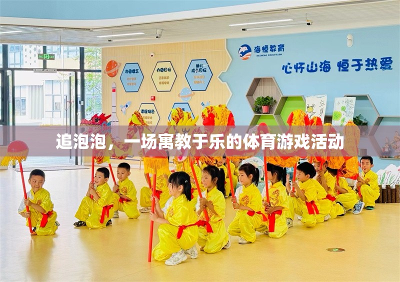 寓教于樂，追泡泡——一場充滿樂趣的體育游戲活動