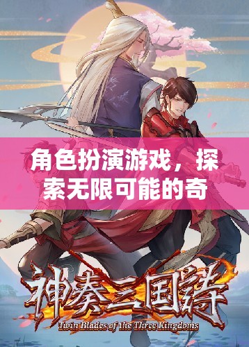 探索無(wú)限可能的奇幻之旅，角色扮演游戲的奇妙世界