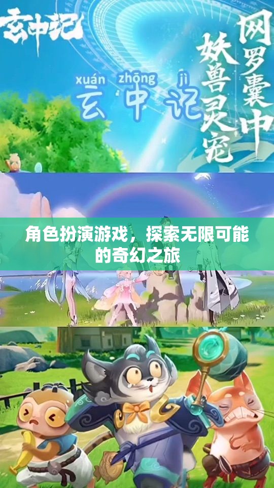 探索無(wú)限可能的奇幻之旅，角色扮演游戲的奇妙世界