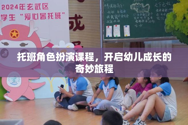 托班角色扮演課程，開(kāi)啟幼兒成長(zhǎng)的奇妙旅程