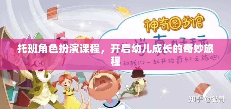 托班角色扮演課程，開(kāi)啟幼兒成長(zhǎng)的奇妙旅程