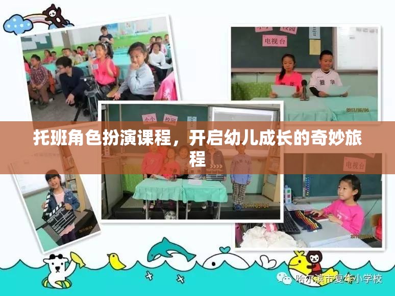 托班角色扮演課程，開(kāi)啟幼兒成長(zhǎng)的奇妙旅程