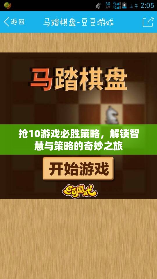 解鎖智慧與策略的奇妙之旅，搶10游戲必勝策略