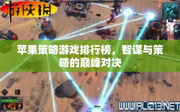 智謀與策略的巔峰對(duì)決，蘋果平臺(tái)策略游戲排行榜