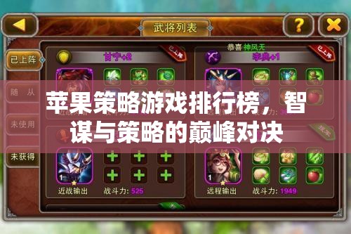 智謀與策略的巔峰對(duì)決，蘋果平臺(tái)策略游戲排行榜