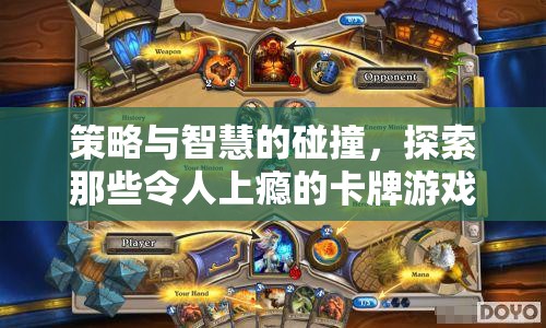 策略與智慧的火花，探索令人上癮的卡牌游戲世界