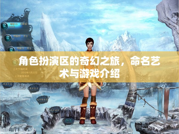 角色扮演區(qū)，命名藝術(shù)與奇幻游戲之旅