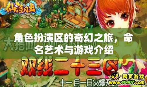 角色扮演區(qū)，命名藝術(shù)與奇幻游戲之旅