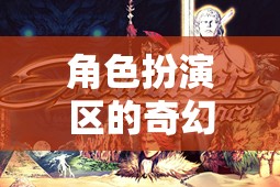 角色扮演區(qū)，命名藝術(shù)與奇幻游戲之旅