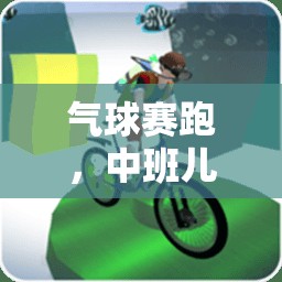 中班兒童歡樂體育，氣球賽跑
