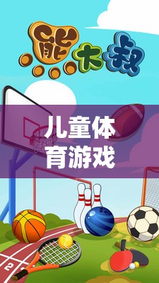 兒童體育游戲，培養(yǎng)全面發(fā)展的基石