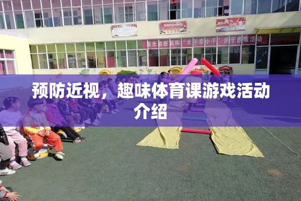 趣味體育課，預(yù)防近視的快樂(lè)游戲活動(dòng)