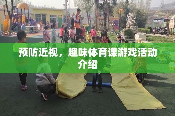 趣味體育課，預(yù)防近視的快樂(lè)游戲活動(dòng)