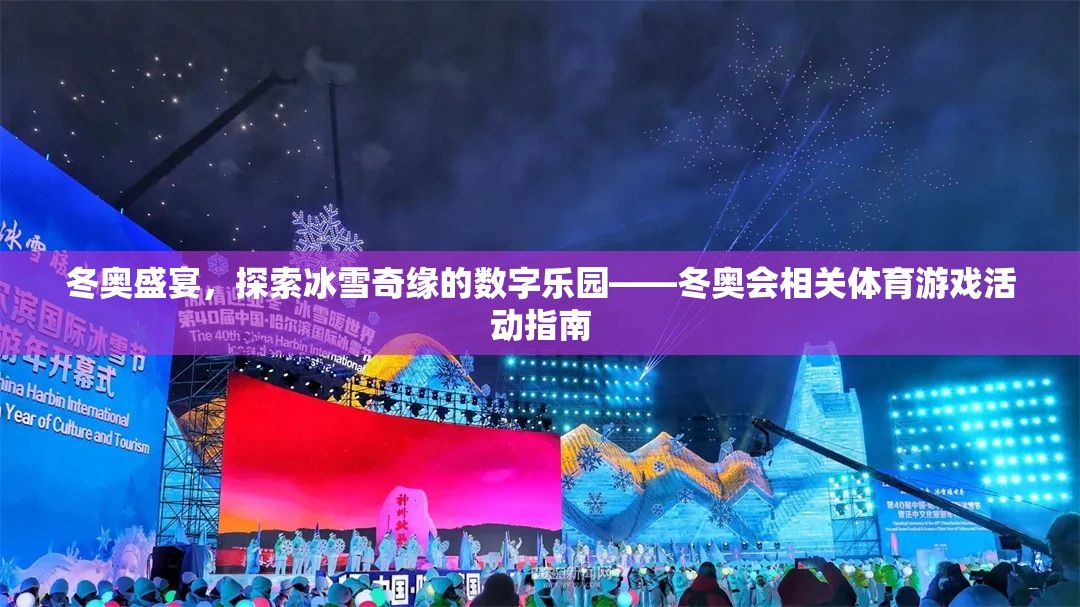 冬奧盛宴，探索冰雪奇緣的數(shù)字樂園——冬奧會相關(guān)體育游戲活動指南