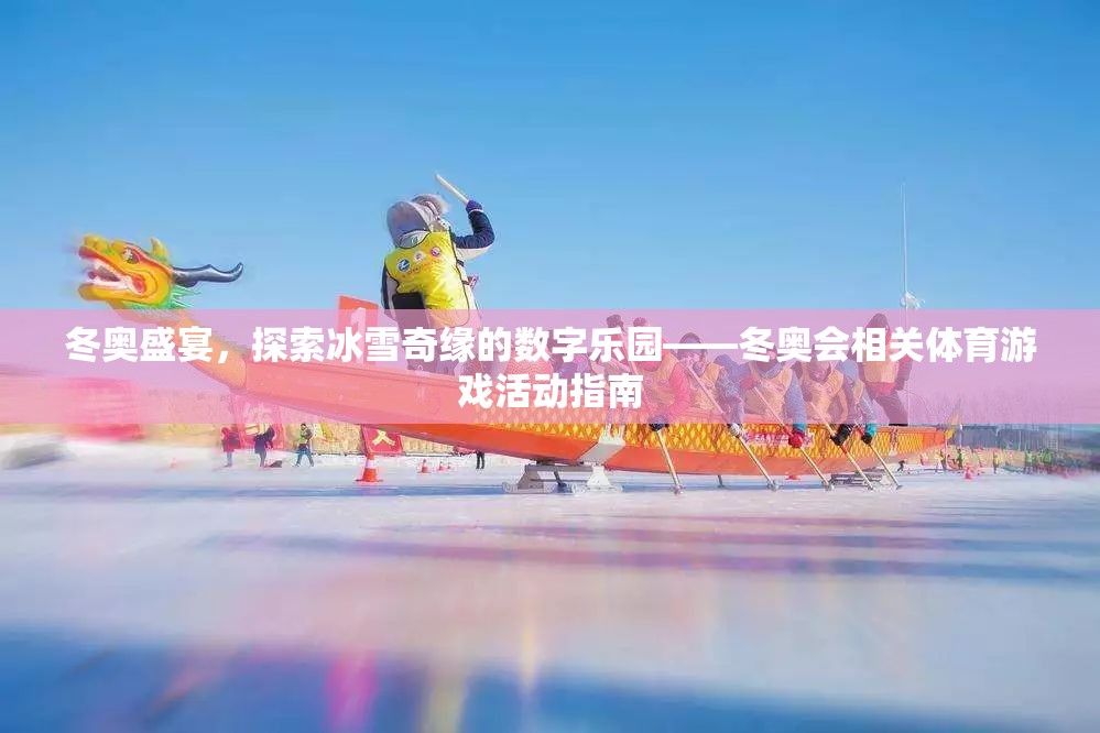 冬奧盛宴，探索冰雪奇緣的數(shù)字樂園——冬奧會相關(guān)體育游戲活動指南