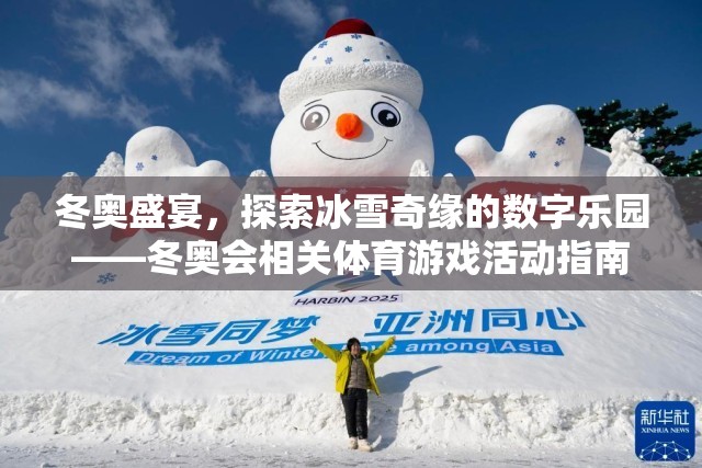 冬奧盛宴，探索冰雪奇緣的數(shù)字樂園——冬奧會相關(guān)體育游戲活動指南