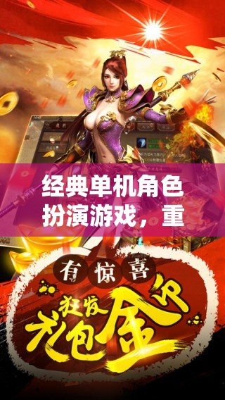 重溫經(jīng)典，再啟單機(jī)角色扮演之旅