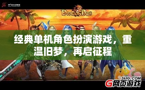 重溫經(jīng)典，再啟單機(jī)角色扮演之旅