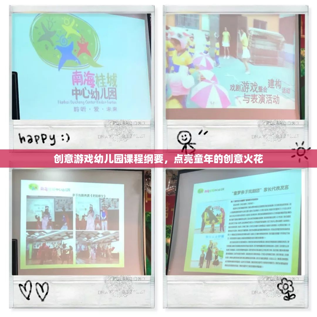 點(diǎn)亮童年的創(chuàng)意火花，創(chuàng)意游戲幼兒園課程綱要