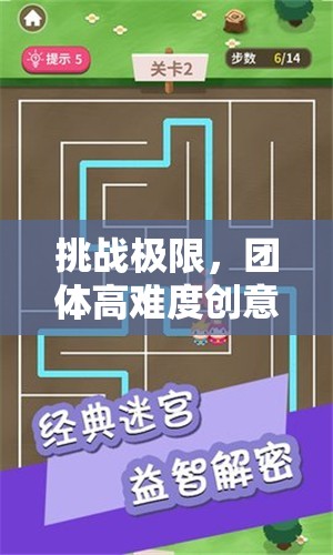極限挑戰(zhàn)，團(tuán)體高難度創(chuàng)意迷宮大冒險(xiǎn)