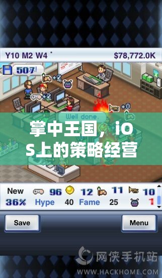 掌中王國(guó)，iOS上的策略經(jīng)營(yíng)游戲新紀(jì)元