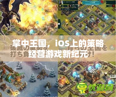 掌中王國(guó)，iOS上的策略經(jīng)營(yíng)游戲新紀(jì)元