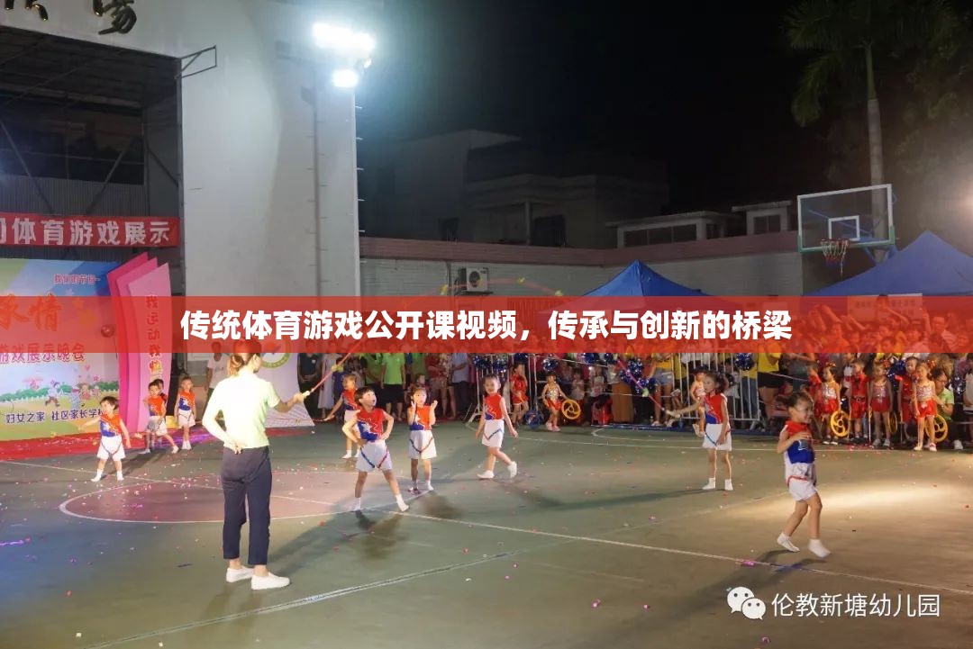 傳統(tǒng)體育游戲公開課視頻，傳承與創(chuàng)新的橋梁