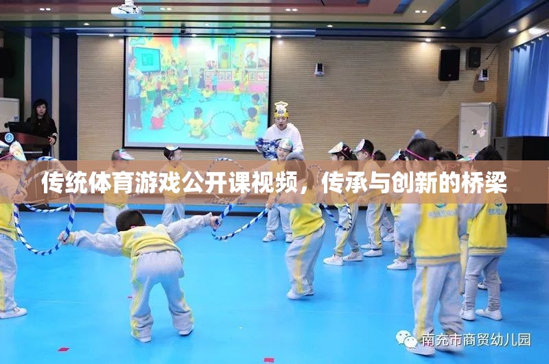 傳統(tǒng)體育游戲公開課視頻，傳承與創(chuàng)新的橋梁