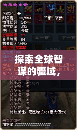 智弈天下，探索全球智謀的疆域，國際對戰(zhàn)策略游戲