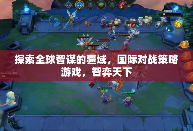 智弈天下，探索全球智謀的疆域，國際對戰(zhàn)策略游戲