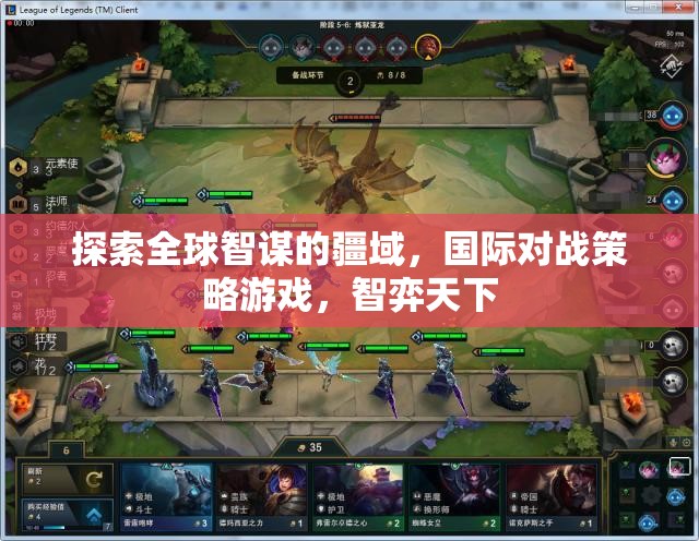智弈天下，探索全球智謀的疆域，國際對戰(zhàn)策略游戲