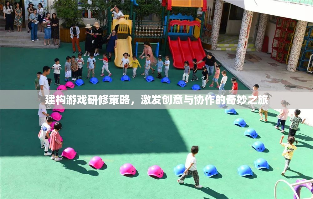 建構(gòu)游戲研修策略，開啟創(chuàng)意與協(xié)作的奇妙之旅