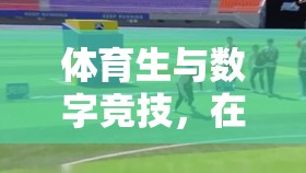 體育生與數(shù)字競(jìng)技，在虛擬賽場(chǎng)上的超速奔跑——極限運(yùn)動(dòng)與虛擬挑戰(zhàn)游戲