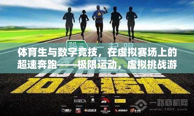 體育生與數(shù)字競技，在虛擬賽場上的超速奔跑——極限運動與虛擬挑戰(zhàn)游戲