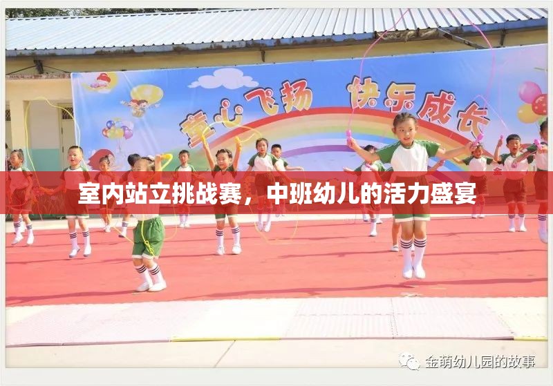 室內(nèi)站立挑戰(zhàn)賽，中班幼兒的活力盛宴