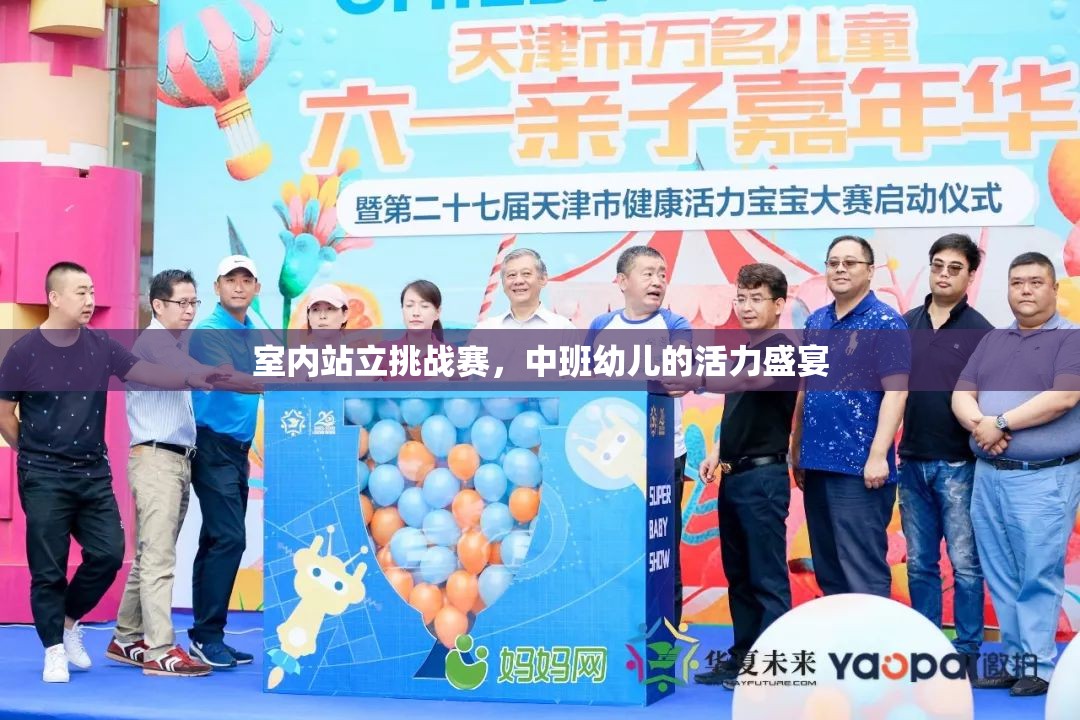 室內(nèi)站立挑戰(zhàn)賽，中班幼兒的活力盛宴