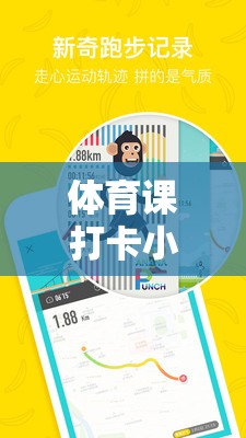 解鎖運動樂趣，體育課打卡小游戲大全