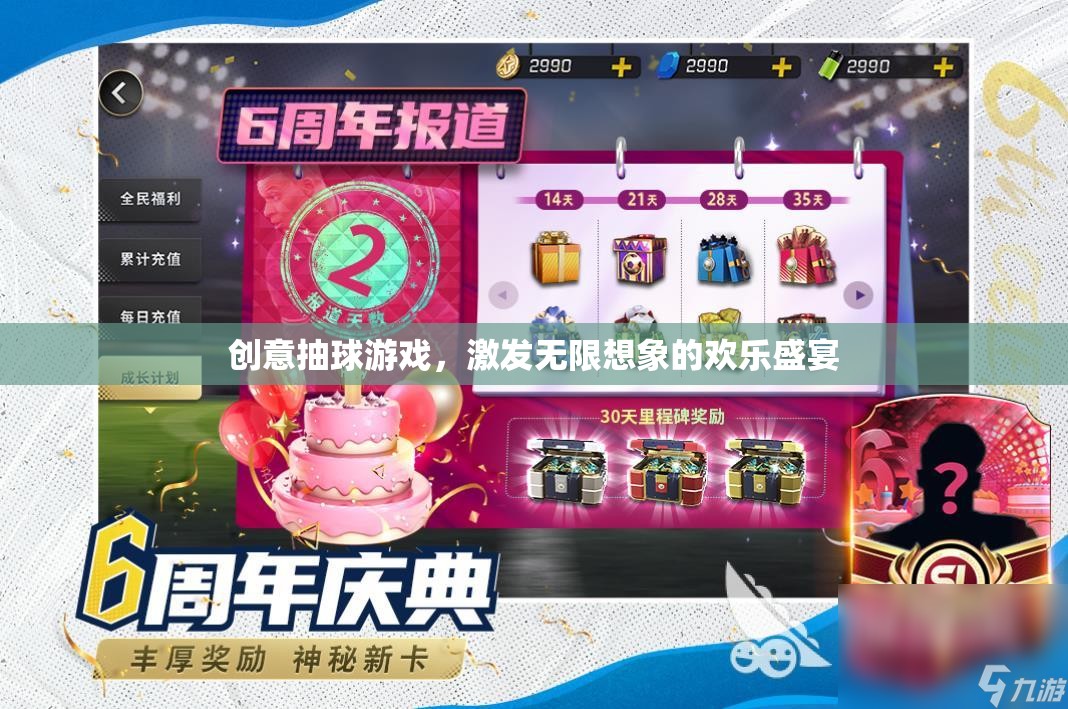 創(chuàng)意抽球游戲，點燃無限想象的歡樂盛宴