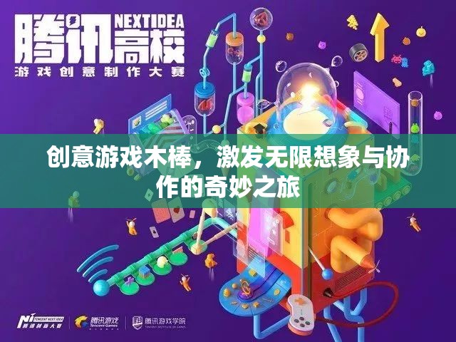 創(chuàng)意木棒，激發(fā)無限想象與協(xié)作的奇妙游戲之旅