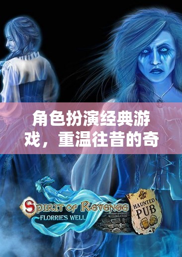 重溫經(jīng)典，角色扮演的奇幻之旅